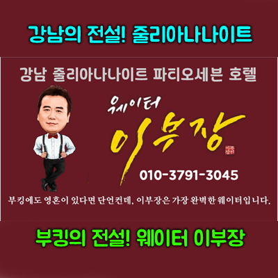 강남줄리아나나이트